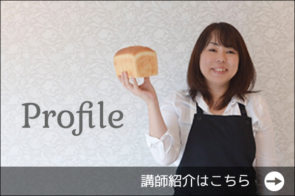パン教室 profile 講師紹介 BST東京
