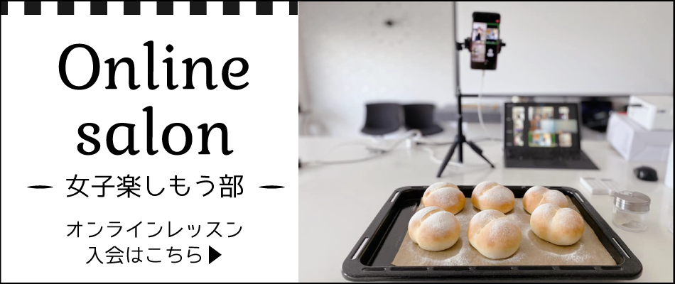 パン教室 online lesson オンラインパン教室 BST東京